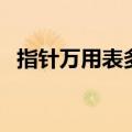 指针万用表多少钱一个（指针万用表价格）