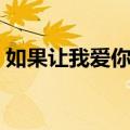 如果让我爱你一小时（让我爱你一小时歌词）