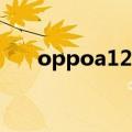 oppoa121说明书下载（oppoa121）