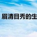 眉清目秀的生肖有哪几个（眉清目秀的生肖）