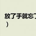 放了手就忘了我是什么意思（放了手就忘了我）