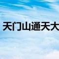 天门山通天大道（关于天门山通天大道简介）