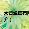 天音通信有限公司（关于天音通信有限公司简介）