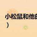 小松鼠和他的伙伴们（陪伴我成长的小松鼠们）