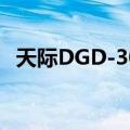 天际DGD-30F（关于天际DGD-30F简介）