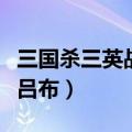 三国杀三英战吕布模式在哪里（三国杀三英战吕布）