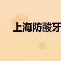 上海防酸牙膏对人体的危害（上海防酸）