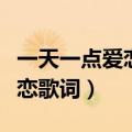 一天一点爱恋歌词中英文符凡迪（一天一点爱恋歌词）