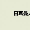 日耳曼人起源于哪里（日耳曼人）