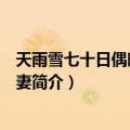 天雨雪七十日偶晴得葬先妻（关于天雨雪七十日偶晴得葬先妻简介）