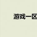 游戏一区什么意思（网页游戏一区）