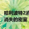 哈利波特2消失的密室 百度网盘（哈利波特与消失的密室）
