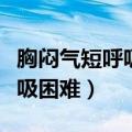 胸闷气短呼吸困难心慌挂什么科（胸闷气短呼吸困难）