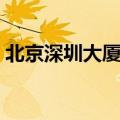 北京深圳大厦停车收费标准（北京深圳大厦）