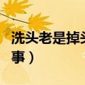 洗头老是掉头发怎么回事（老是掉头发怎么回事）