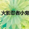 火影忍者小鬼2.9攻略（火影忍者2 3小鬼版）