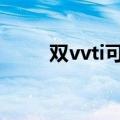 双vvti可变气门正时系统（双vvt）