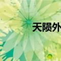 天陨外传（关于天陨外传简介）