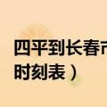 四平到长春市的火车时刻表（四平到长春火车时刻表）