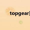 topgear第12季（topgear20季05）