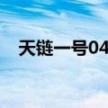 天链一号04星（关于天链一号04星简介）