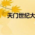 天门世纪大厦（关于天门世纪大厦简介）