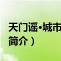 天门谣·城市如端楷（关于天门谣·城市如端楷简介）