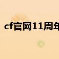 cf官网11周年活动（cf201410月活动大全）