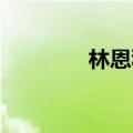 林恩科林斯（琳恩 柯林斯）