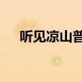 听见凉山普法栏目剧全集（听见凉山5）
