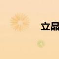 立晶工业科技（晶立中国）