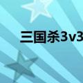 三国杀3v3规则详解（三国杀3v3组合）