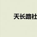 天长路社区（关于天长路社区简介）