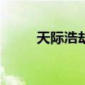 天际浩劫3（关于天际浩劫3简介）