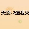天顶-2运载火箭（关于天顶-2运载火箭简介）
