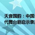 天音国韵：中国当代舞台剧启示录（关于天音国韵：中国当代舞台剧启示录简介）