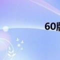 60版本巨剑（60ss巨剑）