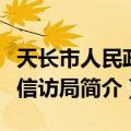 天长市人民政府信访局（关于天长市人民政府信访局简介）