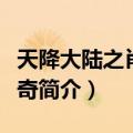 天降大陆之肖落传奇（关于天降大陆之肖落传奇简介）