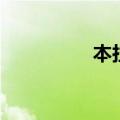 本拉登咋了（本拉登传）