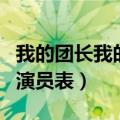 我的团长我的团演员表要麻（我的团长我的团演员表）