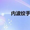 内波纹手轮尺寸图片（内波纹手轮）