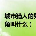 城市猎人的男主角叫什么名字（城市猎人女主角叫什么）