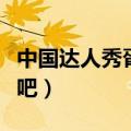 中国达人秀胥渡吧还珠格格（中国达人秀胥渡吧）
