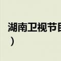 湖南卫视节目表下周三（湖南卫视下周节目表）
