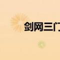 剑网三门派轻功（剑网3明教轻功）