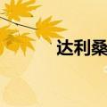 达利桑德罗集锦（达利桑德罗）