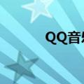 QQ音乐林俊杰（林俊杰qq号）
