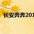 长安奔奔2012款1.0报价（长安奔奔2012）