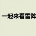 一起来看雷阵雨爱情公寓（一起来看雷阵雨）